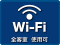 Wi-Fi無料接続